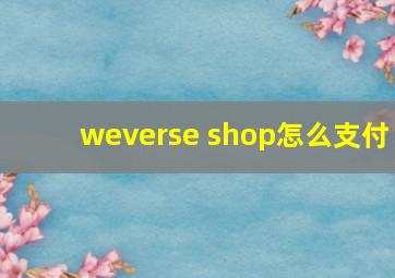 weverse shop怎么支付